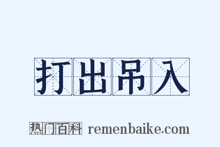 打出吊入是什么意思的图片